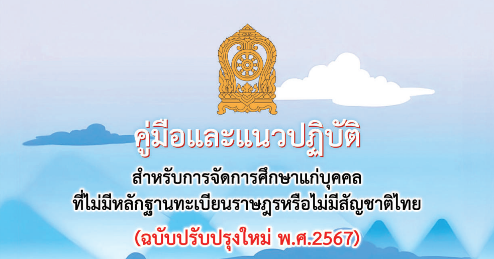 คู่มือการจัดการเด็กไม่มีสัญชาติฯ