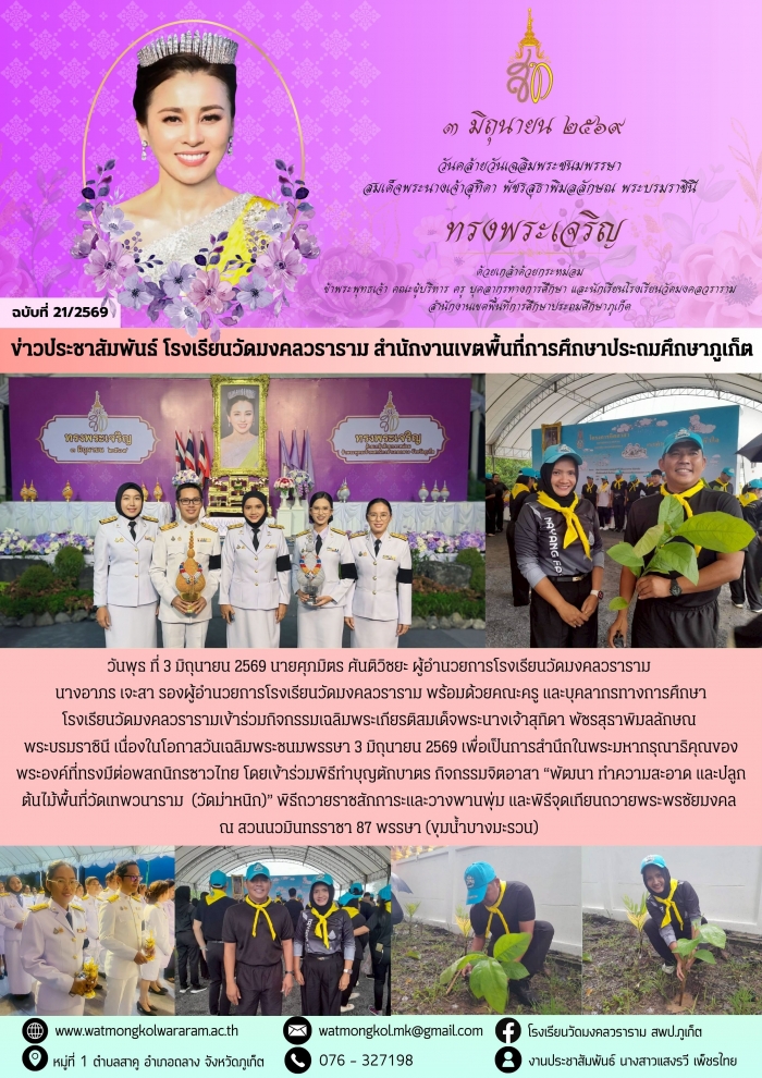 "วันเฉลิมพระชนมพรรษา สมเด็จพระนางเจ้าสุทิดา พัชรสุธาพิมลลักษณ พระบรมราชินี 3 มิถุนายน"