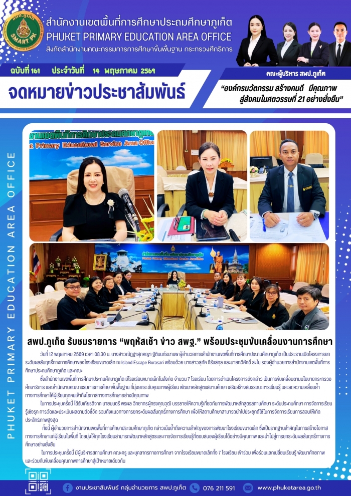 สพป.ภูเก็ต รับชมรายการ พฤหัสเช้า ข่าว สพฐ. พร้อมประชุมขับเคลื่อนงานการศึกษา