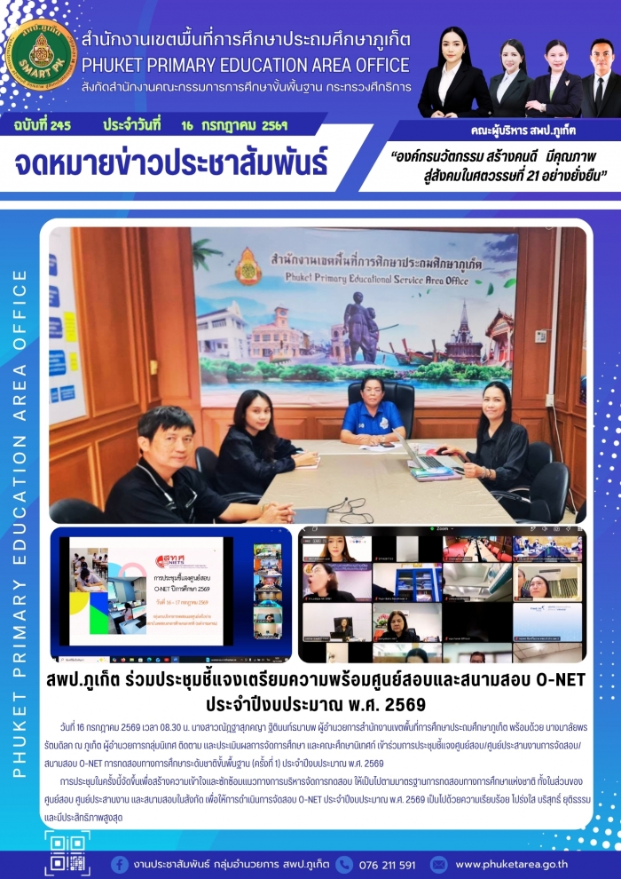 สพป.ภูเก็ต ร่วมประชุมชี้แจงเตรียมความพร้อมศูนย์สอบและสนามสอบ O-NET ประจำปีงบประมาณ พ.ศ. 2569