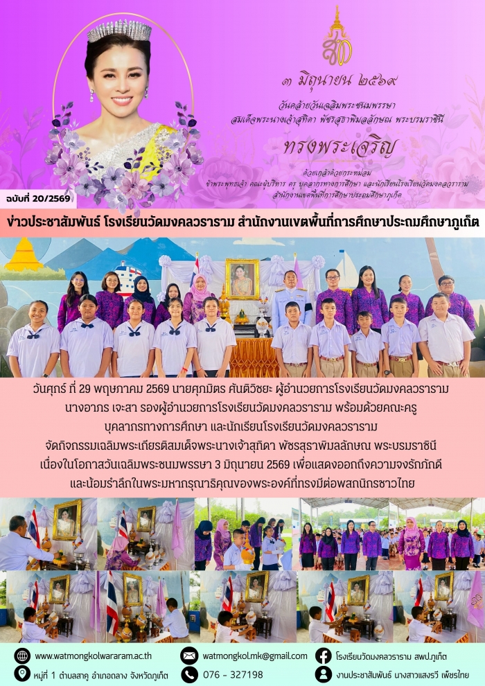 "วันเฉลิมพระชนมพรรษา สมเด็จพระนางเจ้าสุทิดา พัชรสุธาพิมลลักษณ พระบรมราชินี 3 มิถุนายน"