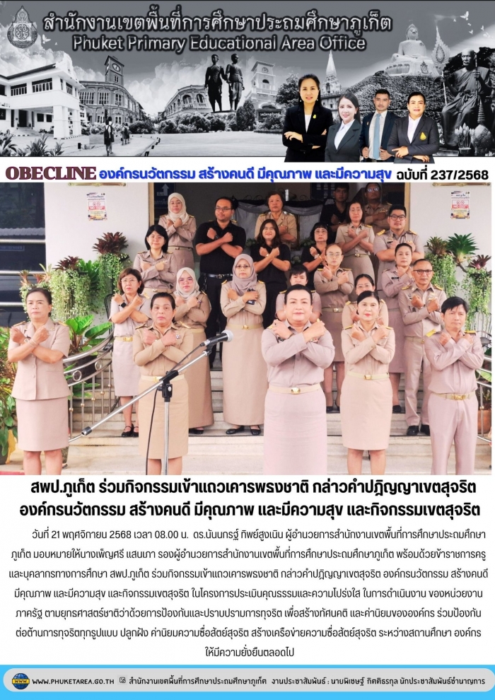  สพป.ภูเก็ต ร่วมกิจกรรมเข้าแถวเคารพธงชาติ กล่าวคำปฎิญญาเขตสุจริต องค์กรนวัตกรรม สร้างคนดี มีคุณภาพ และมีความสุข และกิจกรรมเขตสุจริต