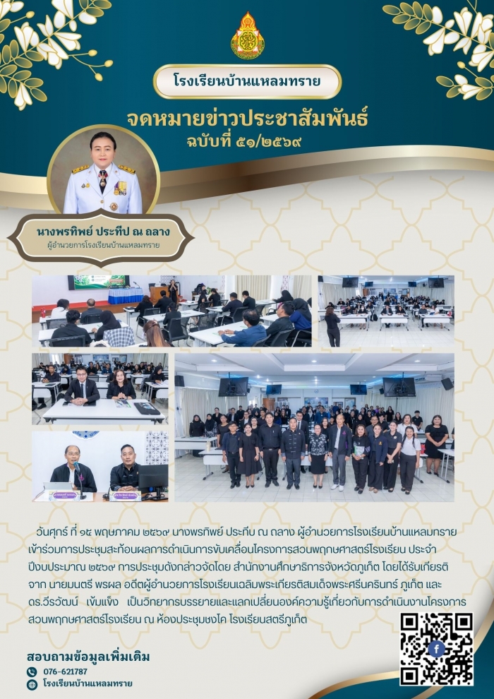 การประชุมสะท้อนผลการดำเนินการขับเคลื่อนโครงการสวนพฤกษศาสตร์โรงเรียน