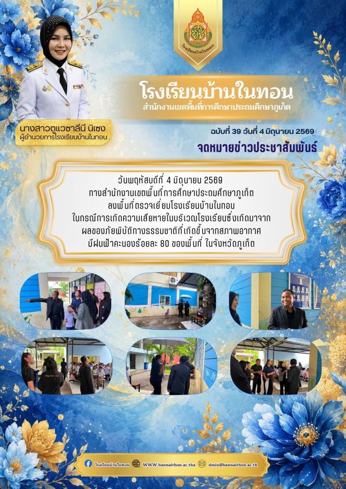 ลงพื้นที่ตรวจเยี่ยมโรงเรียนบ้านในทอน