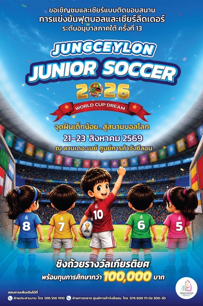 สพป.ภูเก็ต ขอประชาสัมพันธ์การแข่งขันฟุตบอลระดับอนุบาล ครั้งที่ 13 Jungceylon Junior Soccer 2026