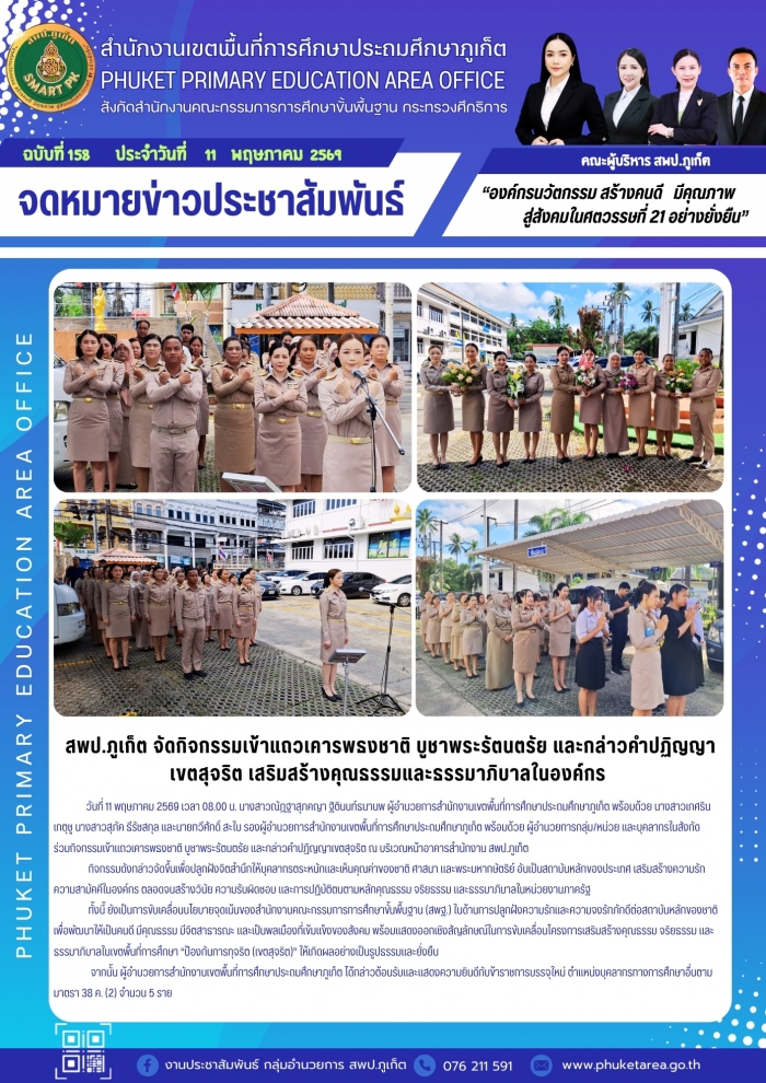สพป.ภูเก็ต จัดกิจกรรมเข้าแถวเคารพธงชาติ บูชาพระรัตนตรัย และกล่าวคำปฏิญญา เขตสุจริต เสริมสร้างคุณธรรมและธรรมาภิบาลในองค์กร 