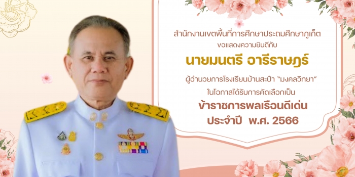 ข้าราชการพลเรือนดีเด่น ประจำปี พ.ศ.2566