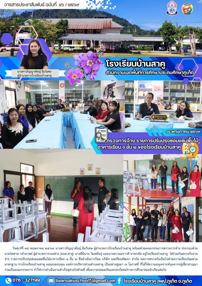 ตรวจการจ้าง รายการปรับปรุงซ่อมแซมพื้นไม้อาคารเรียน ๑ ชั้น ๒ ของโรงเรียนบ้านสาคู