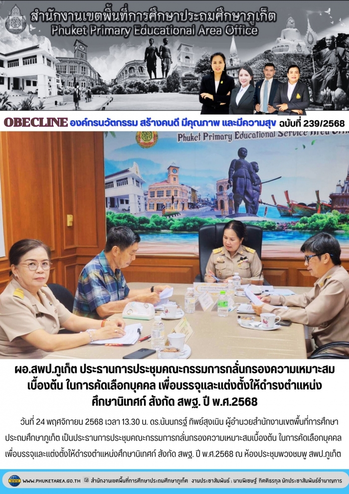 สพป.ภูเก็ต ประชุมคณะกรรมการกลั่นกรองความเหมาะสมเบื้องต้น ในการคัดเลือกบุคคลเพื่อบรรจุและแต่งตั้งให้ดำรงตำแหน่งศึกษานิเทศก์ สังกัด สพฐ.