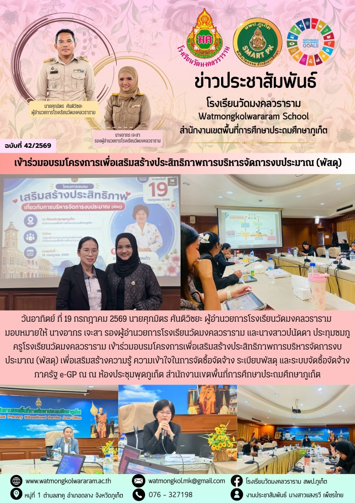 "เข้าร่วมอบรมโครงการเพื่อเสริมสร้างประสิทธิภาพการบริหารจัดการงบประมาณ (พัสดุ)"