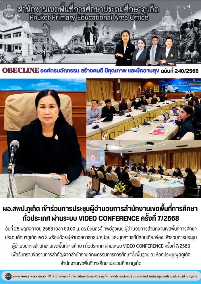 สพป.ภูเก็ต ร่วมประชุมผู้อำนวยการสำนักงานเขตพื้นที่การศึกษา ทั่วประเทศ ผ่านระบบ Video Conference ครั้งที่ 7/2568