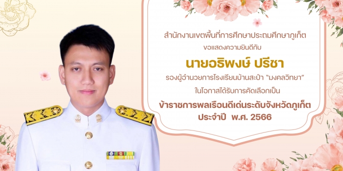 ข้าราชการพลเรือนดีเด่นระดับจังหวัดภูเก็ต ประจำปี พ