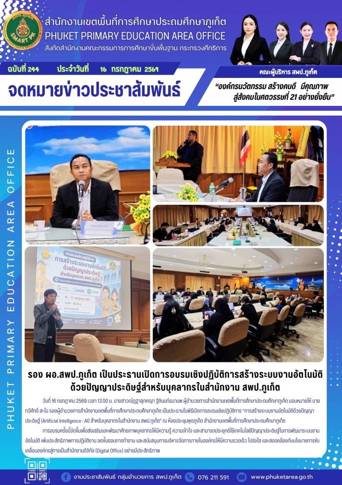 รอง ผอ.สพป.ภูเก็ต เป็นประธานเปิดการอบรมเชิงปฏิบัติการสร้างระบบงานอัตโนมัติด้วยปัญญาประดิษฐ์สำหรับบุคลากรในสำนักงาน 