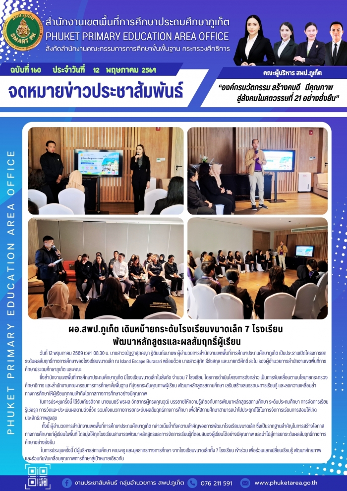 ผอ.สพป.ภูเก็ต เดินหน้ายกระดับโรงเรียนขนาดเล็ก 7 โรงเรียน พัฒนาหลักสูตรและผลสัมฤทธิ์ผู้เรียน