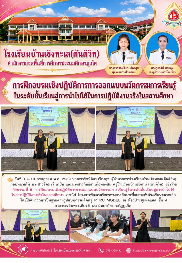 การฝึกอบรมเชิงปฏิบัติการการออกแบบนวัตกรรมการเรียนรู้ในระดับชั้นเรียนสู่การนำไปใช้ในการปฏิบัติงานจริงในสถานศึกษา