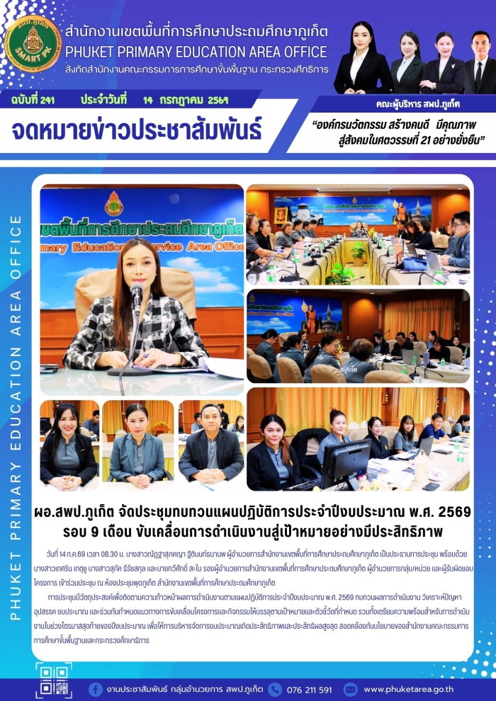 ผอ.สพป.ภูเก็ต จัดประชุมทบทวนแผนปฏิบัติการประจำปีงบประมาณ พ.ศ. 2569 รอบ 9 เดือน 