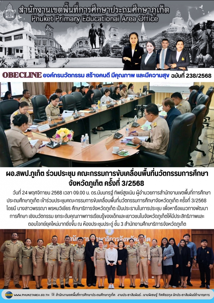 สพป.ภูเก็ต ประชุมคณะกรรมการขับเคลื่อนพื้นที่นวัตกรรมการศึกษาจังหวัดภูเก็ต ครั้งที่ 3/2568