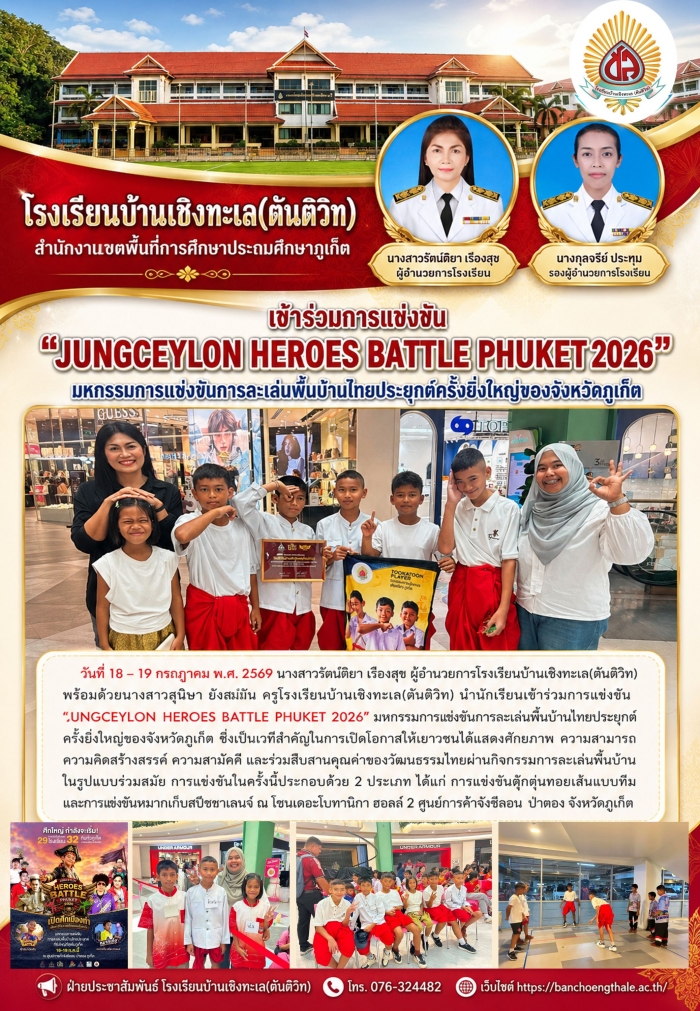 เข้าร่วมการแข่งขัน JUNGCEYLON HEROES BATTLE PHUKET 2026 มหกรรมการแข่งขันการละเล่นพื้นบ้านไทยประยุกต์ครั้งยิ่งใหญ่ของจังหวัดภูเก็ต