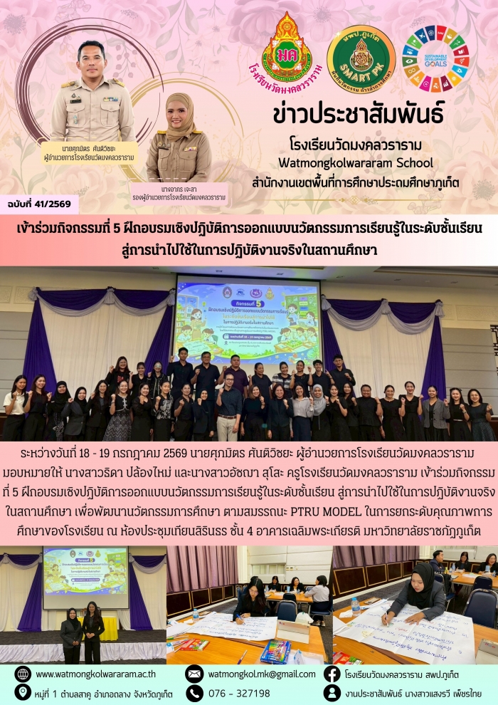 "เข้าร่วมกิจกรรมที่ 5 ฝึกอบรมเชิงปฏิบัติการออกแบบนวัตกรรมการเรียนรู้ในระดับชั้นเรียนสู่การนำไปใช้ในการปฏิบัติงานจริงในสถานศึกษา"