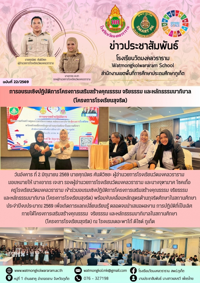 "การอบรมเชิงปฏิบัติการโครงการเสริมสร้างคุณธรรม จริยธรรม และหลักธรรมมาภิบาล (โครงการโรงเรียนสุจริต)"