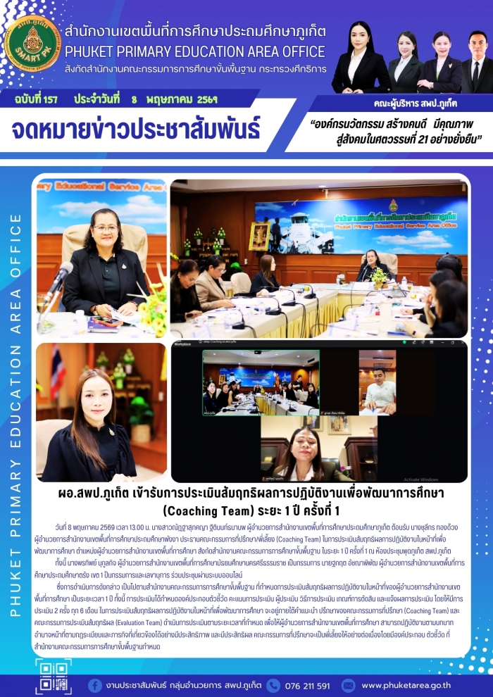ผอ.สพป.ภูเก็ต เข้ารับการประเมินสัมฤทธิผลการปฏิบัติงานเพื่อพัฒนาการศึกษา (Coaching Team) ระยะ 1 ปี ครั้งที่ 1