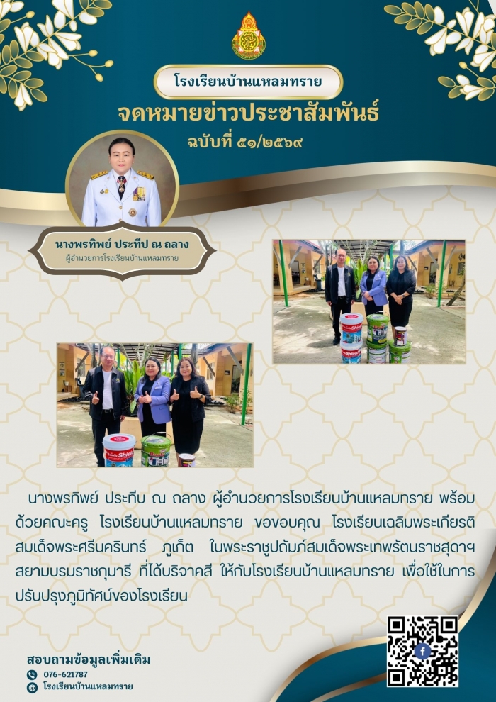 บริจาคสี ให้กับโรงเรียนบ้านแหลมทราย เพื่อใช้ในการปรับปรุงภูมิทัศน์ของโรงเรียน