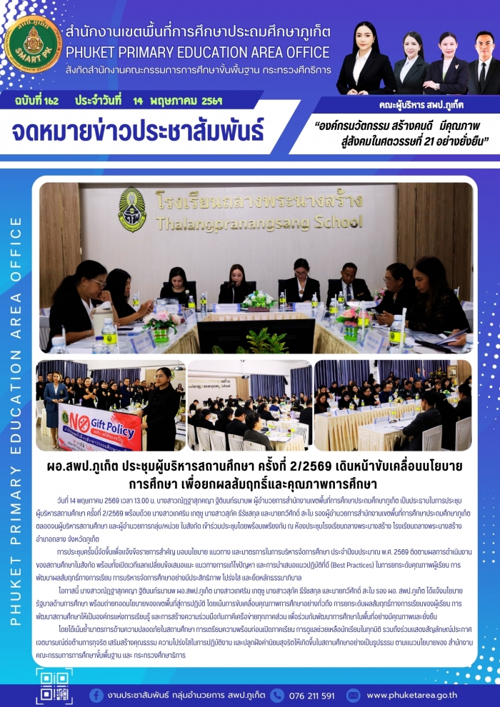 ผอ.สพป.ภูเก็ต ประชุมผู้บริหารสถานศึกษา ครั้งที่ 2/2569 เดินหน้าขับเคลื่อนนโยบาย การศึกษา เพื่อยกผลสัมฤทธิ์และคุณภาพการศึกษา 