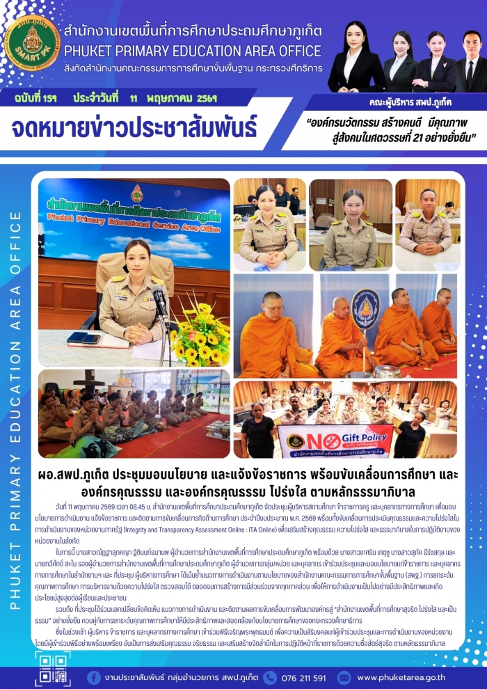 ผอ.สพป.ภูเก็ต ประชุมมอบนโยบาย และแจ้งข้อราชการ พร้อมขับเคลื่อนการศึกษา และองค์กรคุณธรรม และองค์กรคุณธรรม โปร่งใส ตามหลักธรรมาภิบาล