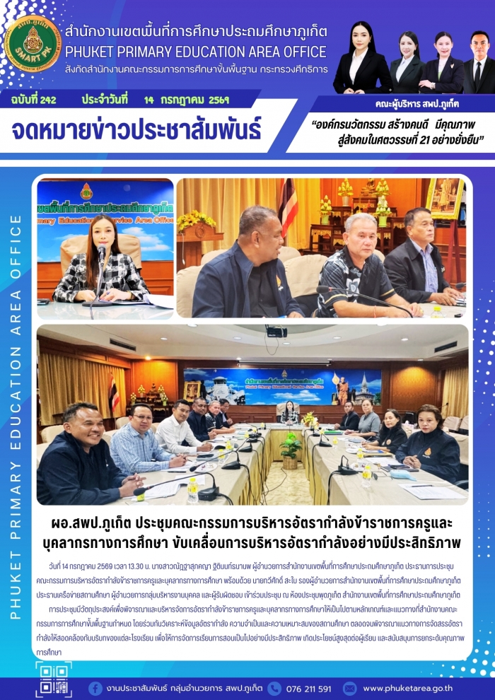 ผอ.สพป.ภูเก็ต ประชุมคณะกรรมการบริหารอัตรากำลังข้าราชการครูและบุคลากรทางการศึกษาฯ 